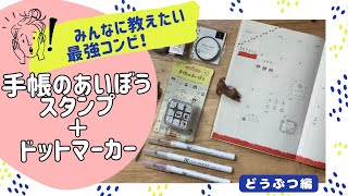 【🌷子どもも一緒にできる✨簡単🌷】ポンだけで可愛さ倍増‼️手帳のあいぼう＋ドットマーカー✏️手帳デコ／マステ／はんこ／シール／ [upl. by Libb]