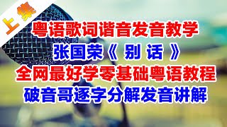 張國榮《別話》粵語諧音歌詞翻譯中文音譯漢字拼音對照標記破音哥分解發音教學上集 張國榮 別話 大約在冬季 粵語諧音歌詞 粵語學習 粵語教學 粵語經典 [upl. by Anaitak]