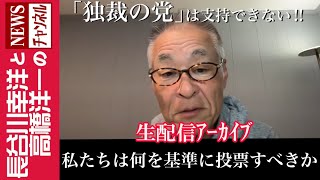 【私たちは何を基準に投票すべきか】『「独裁の党」は支持できない‼️」 [upl. by Oswal]