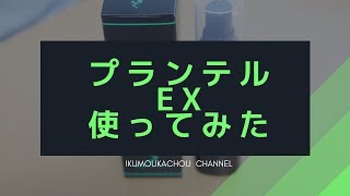 プランテルEXの使い方と使って分かったこと色々 [upl. by Ynehteb]