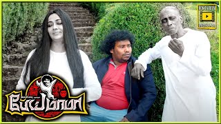 நானும் ஒரு பெரிய தப்பு பண்ணிட்டன்  Pei Mama Tamil Movie  Yogi Babu  Malavika Menon  Kovai Sarala [upl. by Danieu]