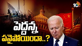 పెద్దన్న పనైపోయిందా  US Losing Superpower Status  Special Focus  10TV News [upl. by Mihalco]