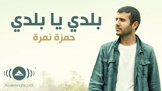 Hamza Namira  Balady ya Balady  حمزة نمرة  بلدي يا بلدي  Official Lyric Video [upl. by Yralam]