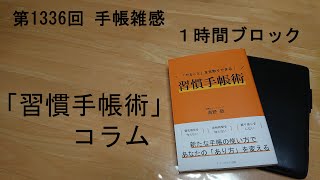 手帳雑感 １時間ブロック [upl. by Laehpar]