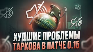 ХУДШАЯ ЧАСТЬ ПАТЧА 015  Тарков [upl. by Leanora]