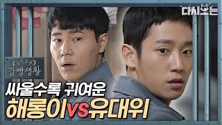 ENGSPAIND PrisonPlaybook Haerong vs Captain Fight Compilation 1 🤣  OfficialCut  Diggle [upl. by Ibrek]