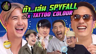 ท้าเล่น Spyfall x Tattoo Colour จับพิรุธให้ได้ สายลับจอมเนียน  ตู้ซ่อนหมี [upl. by Aivek77]