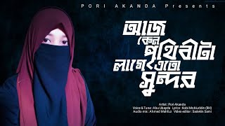 আজ কেনো পৃথিবীটা লাগে এতো সুন্দর  Islamic Gojol  Pori Akanda  bangla islamic gojol 2022 [upl. by Fortunna]