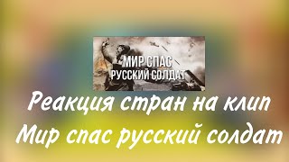 реакция стран на мир спас русский солдат [upl. by Petronella]