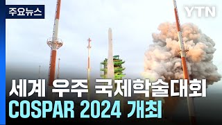 전 세계 우주 연구자 부산에 모였다COSPAR 2024 개최  YTN [upl. by Uhej58]