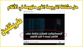 Fix Problem Arabic Subtitles حل مشكلة الترجمة الغير مفهومة في الأفلام [upl. by Yasnyl285]