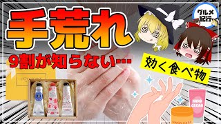 【ゆっくり解説】その手荒れ！ハンドクリームが原因！ロクシタンは大丈夫？保湿よりもやるべき対策について [upl. by Wiley776]