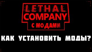 КАК УСТАНОВИТЬ МОДЫ НА LETHAL COMPANY ГАЙД [upl. by Pike]