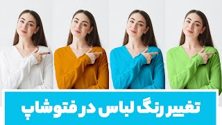 آموزش فتوشاپ  آموزش سلکت و تغییر رنگ لباس در فتوشاپ [upl. by Airdnoed]