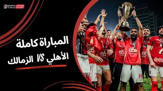 مباراة الأهلى والزمالك كاملة  نهائي كأس السوبر المصري 2024 [upl. by Zack]