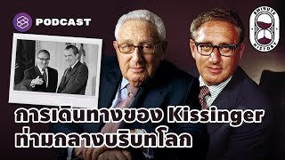 ชีวิต 100 ปีของ Henry Kissinger กับฉากสำคัญของประวัติศาสตร์โลก  8 Minute History EP197 [upl. by Esiocnarf]