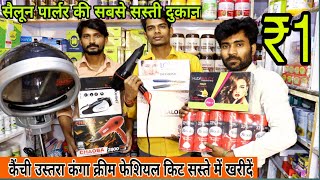 All Salon Parlour Items amp Equipments Wholesale Market  Salon Items Wholesale Market in Delhi 2021🔥 [upl. by Ahsercal192]