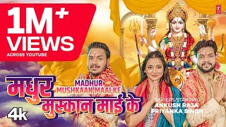 MADHUR MUSKAAN MAAI KE  Latest Bhojpuri Devi Geet 2024  Ankush Raja Priyanka Singh [upl. by Doane541]