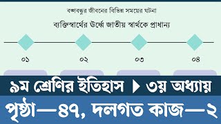 Class 9 Itihas o Samajik Biggan Chapter 3 Page 47  নবম শ্রেণির ইতিহাস ও সামাজিক বিজ্ঞান পৃষ্ঠা ৪৭ [upl. by Ellehcan807]