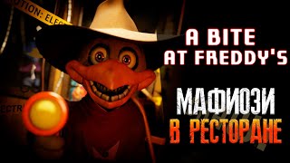 ДА У НИХ ТУТ МАФИОЗИЯ ПРЯМ ► A Bite at Freddys ► 2 [upl. by Yrrehc]