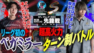 ネモ（ベガCAWAY）vs ぷげら（ベガCHOME）「Division S 第2節 Match3 先鋒戦」【ストリートファイターリーグ ProJP 2024】 [upl. by Angel]