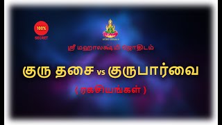 குரு தசை vs குருபார்வை  ரகசியங்கள் [upl. by Rotceh574]