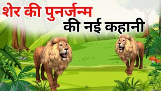 शेर और पुनर की नई कहानी  sher cartoon story  sher wala cartoon  sher cartoon video  jungle [upl. by Nyrhtak]