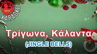 ΤΡΙΓΩΝΑ ΚΑΛΑΝΤΑ Jingle Bells  Professional Karaoke Odeon Karaoke Χριστουγεννιατικο τραγουδι [upl. by Lekkim396]