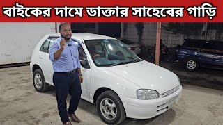 বাইকের দামে ডাক্তার সাহেবের গাড়ি । Toyota Starlet Price In Bangladesh । Used car Price In Bangladesh [upl. by Ashlin704]