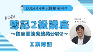 簿記2級 工業簿記講義 第49回製造間接費の差異分析2 [upl. by Ennovy]