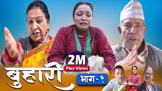 Buhari Episode 09  बुहारी भाग ९  कथा चेलीकाे March 5th 2021 [upl. by Can]