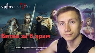 Viking Rise Kingdom  60 KVK3 Битва за 6 храм До обновления игры [upl. by Nnaeus]