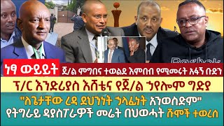 ፕር እንድሪያስ እሸቴና የጀል ኃየሎም ግድያ  quotለጌታቸው ረዳ ደህንነት ኃላፊነት አንወስድምquot  የትግራይ ዳያስፖራዎች መሬት በህወሓት ሹሞች ተወረሰ [upl. by Magna]