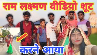 राम लक्ष्मण वीडियो शूट करने आया YouTube Vlogsvideo ‎MohanDeoriaVlogs 🙏 [upl. by Namsu]