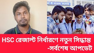 HSC রেজাল্ট নির্ধারণে নতুন আপডেট জানালো শিক্ষাবোর্ড hsc exam result update news 2024 [upl. by Anahsed165]