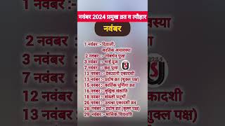 नवम्बर 2024 में पड़ने वाले व्रत त्योहार November 2024 ka calender November2024 festivalsshorts [upl. by Mano]