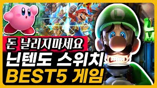 닌텐도 스위치 게임 무조건 이거 사에요 인기 BEST5 추천 [upl. by Karp]