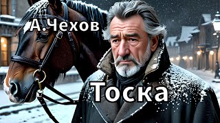 АП ЧЕХОВ  ТОСКА  РАССКАЗ  АУДИОКНИГА ЧИТАЕТ АЛЕКСАНДР БОЛЬШЕШАЛЬСКИЙ [upl. by Naamana804]