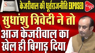 BJPs Sudhanshu Trivedi on Arvind Kejriwals Decision To Resign As Delhi CM  Capital TV [upl. by Acirne]