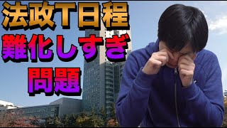 法政大学T日程英語が過去一難しかったと話題に！【デモも起こり最悪の受験環境】 [upl. by Olocin]