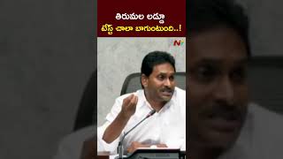 తిరుమల లడ్డూ టేస్ట్ చాలా బాగుంటుంది  YS Jagan l NTV [upl. by Aissat]