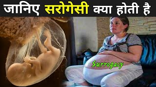 सरोगेसी क्या होती है   Surrogacy Process Video  Surrogacy In India [upl. by Ulric80]