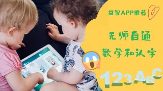 学龄前教育类App大推荐，孩子边玩边学数学认字棒棒哒  K2nd Educational APP Recommendation [upl. by Suzie]