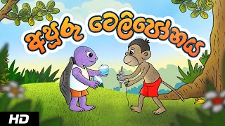 THE TELEPHONE  අපූරු ටෙලිපෝනය  Sinhala Cartoon [upl. by Wellesley]