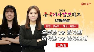 20240918  오유진 vs 탕자원  허서현 vs 리샤오시ㅣ2024 중국여자갑조리그 12라운드 [upl. by Beckett]