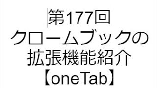 第177回 クロムブックの拡張機能紹介【oneTab】 [upl. by Rudyard]