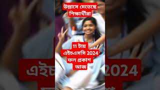 🔥11 টায় এইচএসসি 2024 ফলাফল প্রকাশ আজ  পাশের হার 95 শতাংশ  hsc result 2024 update news [upl. by Llechtim646]