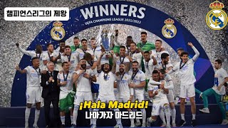 🔥챔피언스리그 15회 우승 유럽의 왕 레알 마드리드  레알 마드리드 공식 응원가  Hala Madrid y nada mas [upl. by Eulalia]