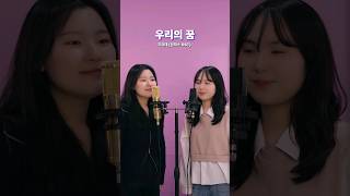 추억의만화OST 2탄👍 우리의꿈  코요태원피스OST Duetver Cover by ShEs shorts [upl. by Gleason]