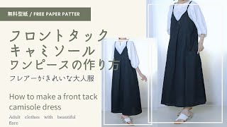 タック入りキャミソールワンピースの作り方【無料型紙】身巾の調節ができる大人服 [upl. by Redman]